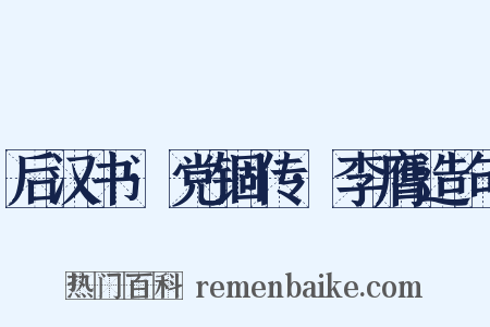 后汉书·党锢传·李膺造句是什么意思的图片